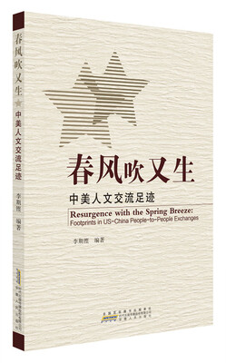 

春风吹又生中美人文交流足迹