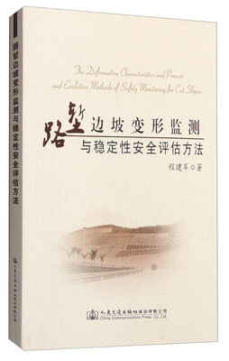 

路堑边坡变形监测与稳定性安全评估方法
