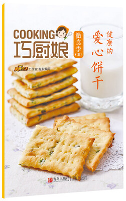 

巧厨娘微食季：健康的 爱心饼干（C07）