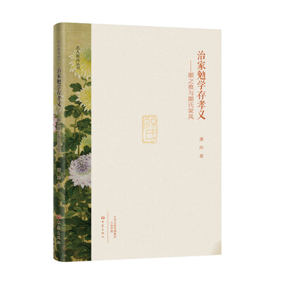 

治家勉学存孝义颜之推与颜氏家风/名人家风丛书