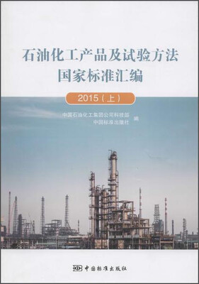 

石油化工产品及试验方法国家标准汇编2015（上）