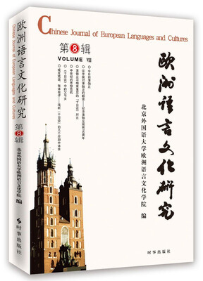 

欧洲语言文化研究·第八辑