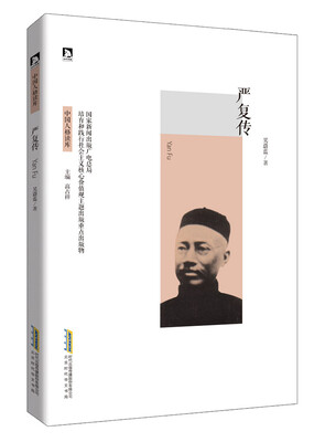 

严复传