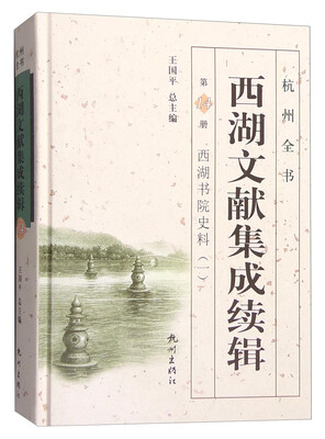 

杭州全书：西湖文献集成续辑（第14册 西湖书院史料1）