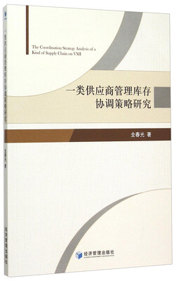 

一类供应商管理库存协调策略研究