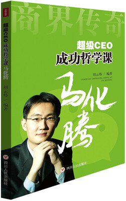 

ZZ)超级CEO成功哲学课：马化腾