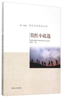 

漯河作家精品文库：莫红小说选