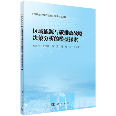 

区域能源与碳排放战略决策分析的模型探索