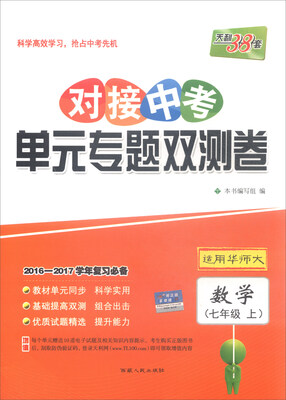 

天利38套 2016-2017学年复习必备 对接中考单元专题双测卷：数学（七年级上 适用华师大）