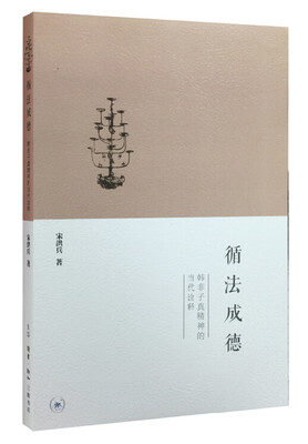 

循法成德：韩非子真精神的当代诠释