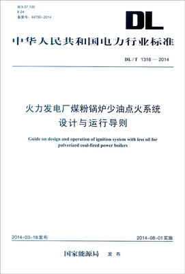 

中华人民共和国电力行业标准DL/T 1316-2014火力发电厂煤粉锅炉少油点火系统设计与