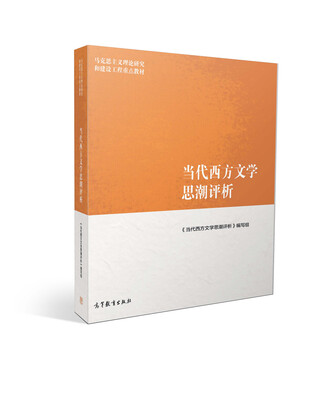 

马克思主义理论研究和建设工程重点教材当代西方文学思潮评析