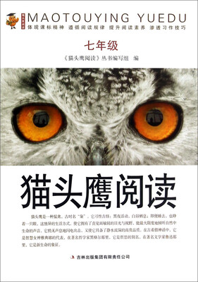 

猫头鹰阅读(7年级)