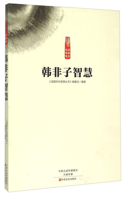 

韩非子智慧