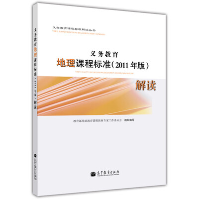 

义务教育地理课程标准（2011年版）解读