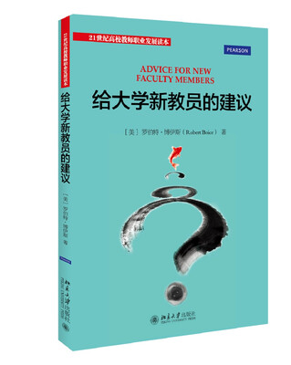 

给大学新教员的建议