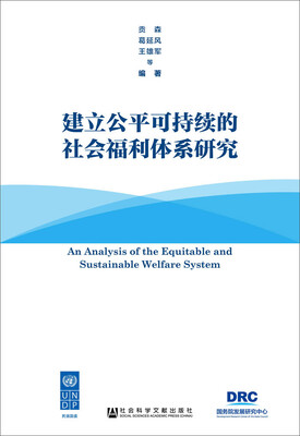 

建立公平可持续的社会福利体系研究
