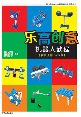 

乐高创意机器人教程初级 上册 6-12岁