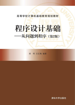 

程序设计基础：从问题到程序（第2版）/高等学校计算机基础教育规划教材