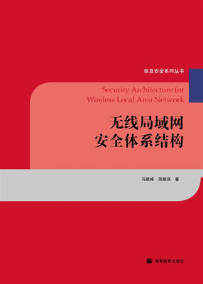 

无线局域网安全体系结构