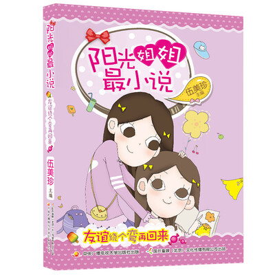 

阳光姐姐最小说：友谊绕个弯再回来