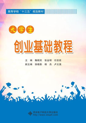 

大学生创业基础教程