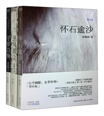 

郭敬明十年散文全集三部曲（愿风裁尘，守岁白驹，怀石逾沙）