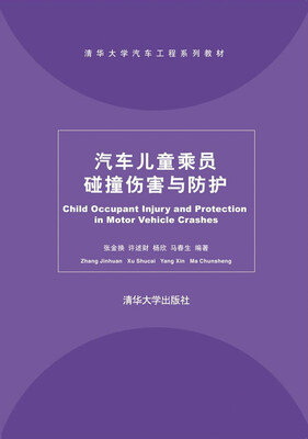 

汽车儿童乘员碰撞伤害与防护/清华大学汽车工程系列教材