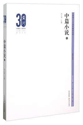 

黄河三十周年精品文库：中篇小说1