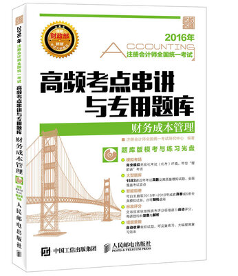 

注册会计师全国统一考试高频考点串讲与专用题库 财务成本管理