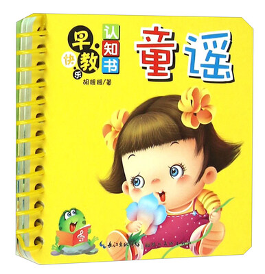 

童谣/快乐早教认知书