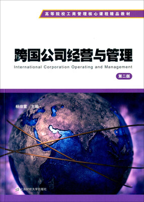 

跨国公司经营与管理第二版