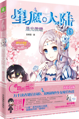 

小小姐星愿大陆6 晨光微曦（升级版）（随书附赠：星愿大陆魔法身份卡X2）