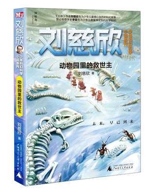 

刘慈欣少年科幻科学小说系列：动物园里的救世主