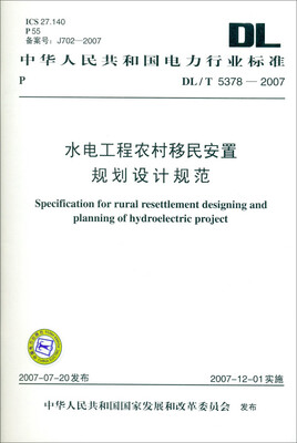 

DL/T5378—2007 水电工程农村移民安置规划设计规范