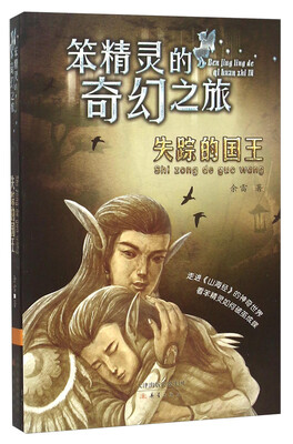 

笨精灵的奇幻之旅：失踪的国王