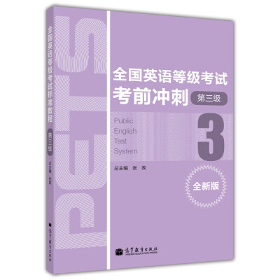 

全国英语等级考试考前冲刺第3级全新版附MP3光盘1张