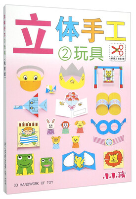 

立体手工2玩具