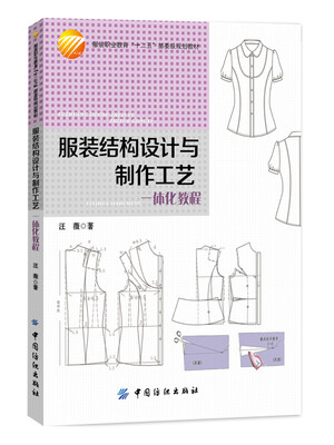 

服装结构设计与制作工艺一体化教程