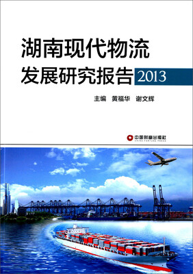 

湖南现代物流发展研究报告（2013）