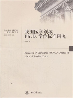 

我国医学领域Ph.D.学位标准研究