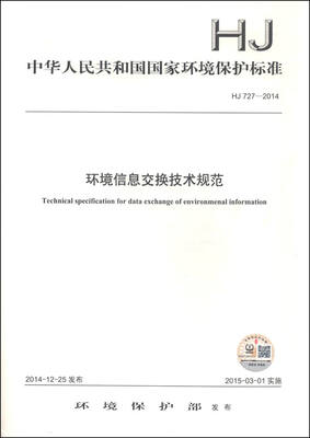 

中华人民共和国国家环境保护标准（HJ 727-2014）：环境信息交换技术规范