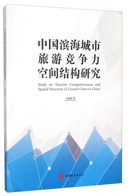 

中国滨海城市旅游竞争力空间结构研究