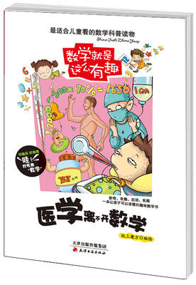 

数学就是这么有趣医学离不开数学