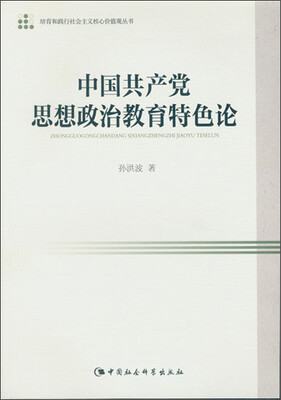 

中国共产党思想政治教育特色论