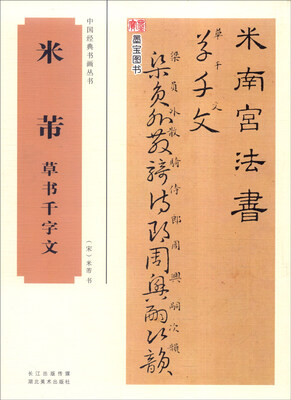 

中国经典书画丛书：米芾草书千字文