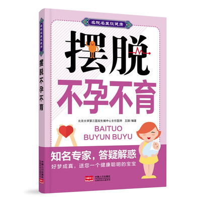 

摆脱不孕不育/名院名医谈健康
