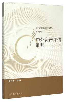 

中外资产评估准则