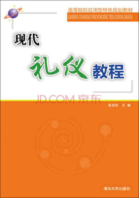 

现代礼仪教程