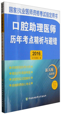 

2016年国家执业医师资格考试指定用书：口腔助理医师历年考点精析与避错（新大纲最新版）